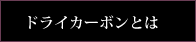 ドライカーボンとは